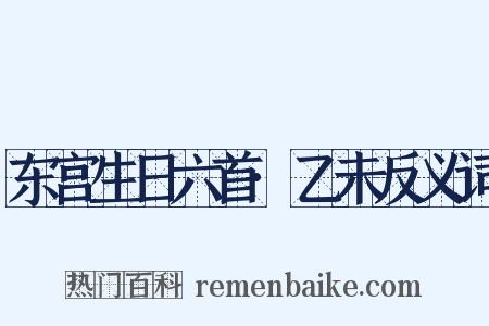 东宫生日六首·乙未反义词是什么意思的图片